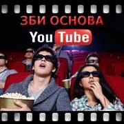 ЗБИ Основа-бгр на YouTube